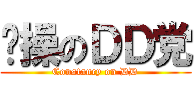 节操のＤＤ党 (Constancy on DD)