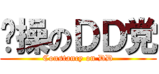 节操のＤＤ党 (Constancy on DD)