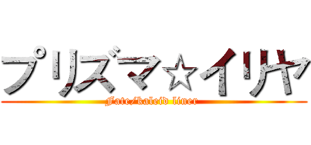 プリズマ☆イリヤ (Fate/kaleid liner )