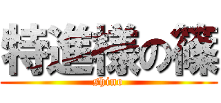 特進様の篠 (shino)