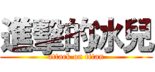 進擊的冰兒 (attack on titan)