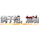 鸽子姐，加油 (星寒)