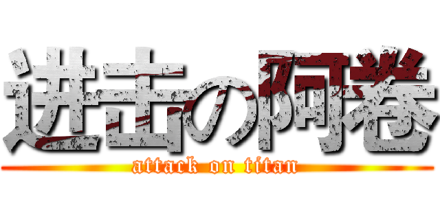 进击の阿卷 (attack on titan)