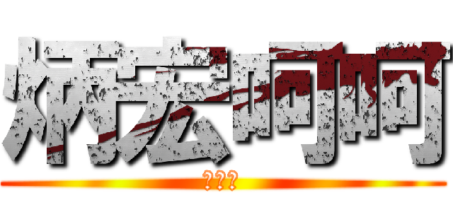 炳宏呵呵 (我是神)