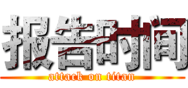 报告时间 (attack on titan)