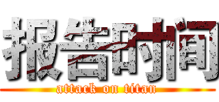 报告时间 (attack on titan)