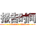 报告时间 (attack on titan)