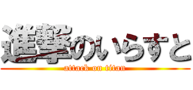 進撃のいらすと (attack on titan)