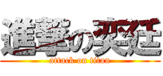 進撃の奕廷 (attack on titan)