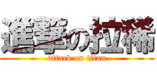 進撃の拉稀 (attack on titan)