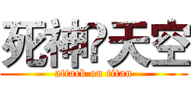 死神•天空 (attack on titan)