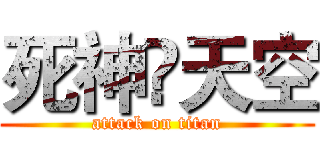 死神•天空 (attack on titan)