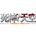 死神•天空 (attack on titan)