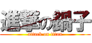 進撃の鍋子 (attack on titan)