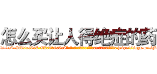 怎么买让人得绝症的药 (怎么买让人得绝症的药【电-186x2687x6963-Q278180069元-吉-药-业】我们做的是长期生意,靠的是老客户长期支持 http://sngk.net/F6KV7N
)