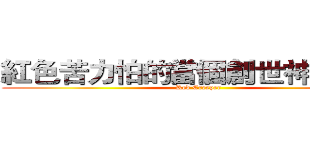 紅色苦力怕的當個創世神討論區 (Red Creeper)