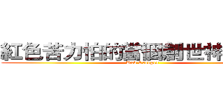 紅色苦力怕的當個創世神討論區 (Red Creeper)