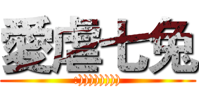 愛虐七兔 (:)))))))))