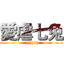 愛虐七兔 (:)))))))))