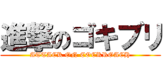 進撃のゴキブリ (ATTACK ON COCKROACH)