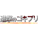 進撃のゴキブリ (ATTACK ON COCKROACH)