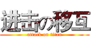 进击の移互 (attack on titan)