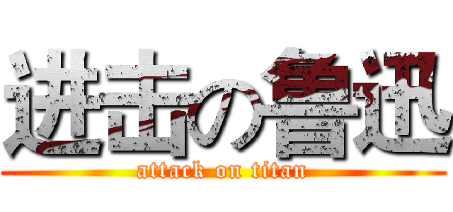 进击の鲁迅 (attack on titan)