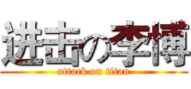 进击の李博 (attack on titan)