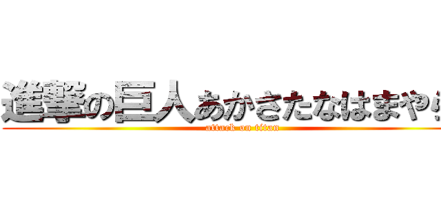 進撃の巨人あかさたなはまやらわ (attack on titan)