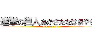 進撃の巨人あかさたなはまやらわ (attack on titan)