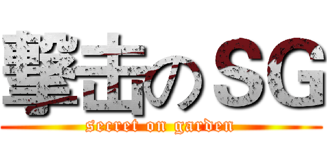 撃击のＳＧ (secret on garden)