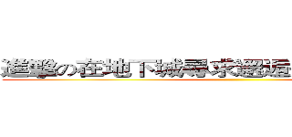 進擊の在地下城尋求邂逅是否搞錯了甚麼 ()