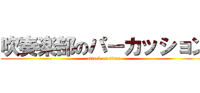 吹奏楽部のパーカッション (attack on titan)