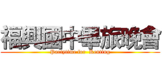 福興國中畢旅晚會 (Partytime for  Kenting)