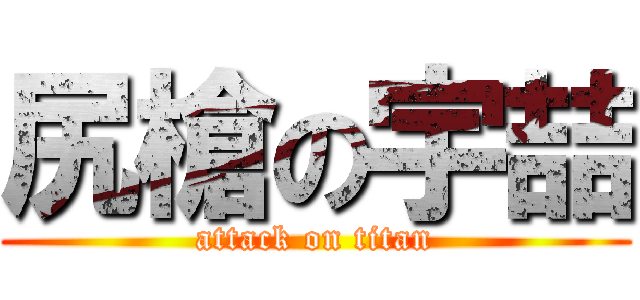 尻槍の宇喆 (attack on titan)