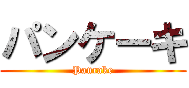 パンケーキ (Pancake)