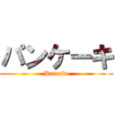 パンケーキ (Pancake)