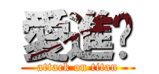 愛進擊 (attack on titan)