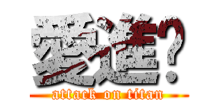 愛進擊 (attack on titan)