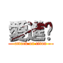 愛進擊 (attack on titan)