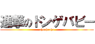 進撃のドンゲバビー (ahoahoaho)