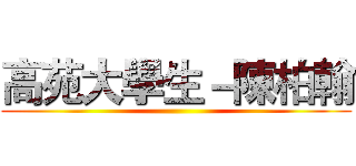高苑大學生－陳柏翰 ()