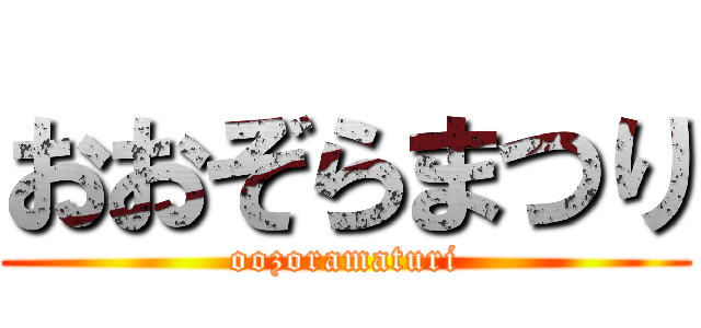 おおぞらまつり (oozoramaturi)