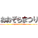 おおぞらまつり (oozoramaturi)