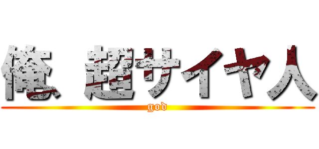 俺、超サイヤ人 (god)