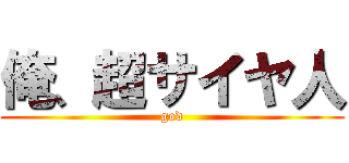 俺、超サイヤ人 (god)