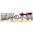 蛋疼の木偶 (Fuck my life )