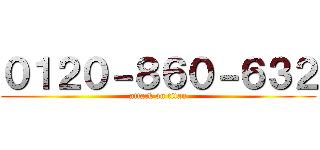 ０１２０－８６０－６３２ (attack on titan)