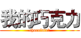 我的巧克力 (chocolate♥)