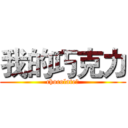 我的巧克力 (chocolate♥)